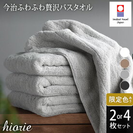 【ふるさと納税】今治タオル ふわふわ 贅沢 バスタオル 2～4枚セット＜オフホワイト ライトブラウン ミストグレー チャコール＞ヒオリエ【I001130】ブランドバスタオル 今治バスタオル 高級バスタオル ふわふわバスタオル バスタオルセット