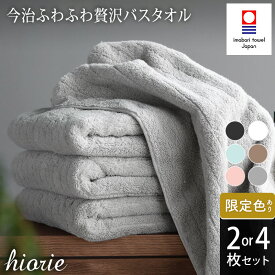 【ふるさと納税】＼新生活応援キャンペーン実施中／今治タオル ふわふわ 贅沢 バスタオル 2～4枚セット＜オフホワイト ライトブラウン ミストグレー チャコール＞ヒオリエ【I001130】ブランドバスタオル 今治バスタオル 高級バスタオル ふわふわバスタオル バスタオルセット