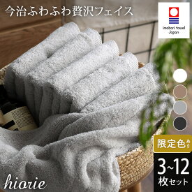 【ふるさと納税】今治タオル ふわふわ贅沢 フェイスタオル3～12枚セット＜オフホワイト ライトブラン ミストグレー＞ヒオリエ【I001160】愛媛県 今治フェイスタオル フェイスタオルセット ふわふわフェイスタオル ふるさと納税