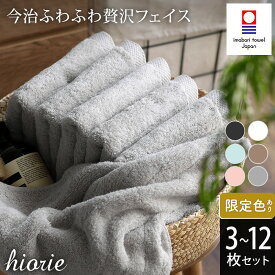 【ふるさと納税】＼新生活応援キャンペーン実施中／今治タオル ふわふわ贅沢 フェイスタオル3～12枚セット＜オフホワイト ライトブラン ミストグレー アクア モスピンク チャコール＞ヒオリエ【I001160】国産 今治フェイスタオル