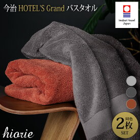 【ふるさと納税】今治タオル グラン バスタオル 同色2枚セット 選べるカラー＜テラコッタ、ストーン、チャコール＞ヒオリエ【I001930】今治バスタオル 高級バスタオル ピマコットン 吸水バスタオル バスタオルセット ホテルバスタオル
