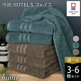 【ふるさと納税】今治タオル ホテルズ フェイスタオル 選べる枚数＜3枚・4枚・6枚＞ 選べるカラー＜シルバーグレイ／クラウドブルー／モカブラウン＞【I001920】ヒオリエ 今治フェイスタオル 高級フェイスタオル 今治タオル ホテルタオル
