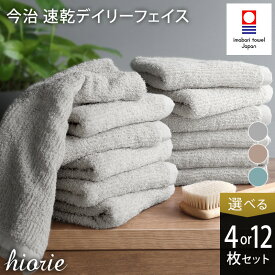 【ふるさと納税】今治タオル 速乾Daily フェイスタオル4〜12枚セット ＜ミストブルー＞ ヒオリエ【I001220】今治フェイスタオル フェイスタオル タオルセット 薄手タオル フェイス 乾きやすいタオル 今治フェースタオル ヒオリエタオル ふるさと納税タオル 愛媛ふるさと納税