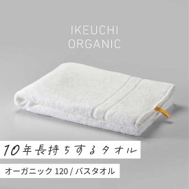 【ふるさと納税】オーガニック120 バスタオル イケウチオーガニック IKEUCHIORGANIC ホワイト グレイ ネイビー 池内 いけうち [I000780]