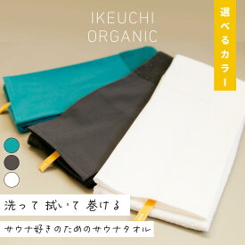 【ふるさと納税】【一部値上げ予定】 今治タオル サウナタオル 約35 x 113.7cm(いいサウナ) 選べる3色 日本製 綿100% オーガニックタオル ロングタオル頭巻き 頭に巻ける ロングタオル 高吸水 タオル メンズ レディース サウナグッズ ウール サ活 IKEUCHI ORGANIC【IB05460】