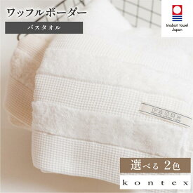 【ふるさと納税】（今治タオルブランド認定品）ワッフルボーダーバスタオル 選べるカラー＜アイボリー・ベージュ＞枚数＜1枚・2枚＞【I001820】今治 コットンバスタオル 今治バスタオル 高級バスタオル 吸水バスタオル ふわふわ コンテックスタオル やわらかい 柔らかい