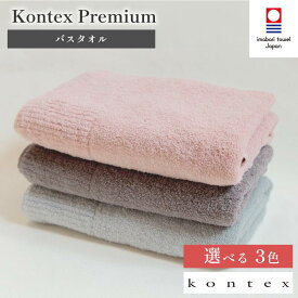 【ふるさと納税】（今治タオルブランド認定品）コンテックスプレミアム バスタオル 1枚 選べるカラー＜ブルー・ピンク・グレー＞【I001840】今治バスタオル ふわふわ コンテックスバスタオル 高級バスタオル 大きめ 吸水 コンテックスタオル 綿バスタオル やわらかい