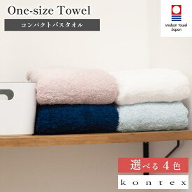 【ふるさと納税】（今治タオルブランド認定品）ワンサイズタオル 選べるカラー＜ネイビー・ホワイト・ピンク・ブルー＞枚数＜1枚・2枚＞【I001780】コンテックス kontex フェイスタオル バスタオル 今治タオル 今治バスタオル コンパクト コンパクトバスタオル 小さめ