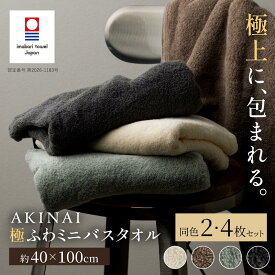 【ふるさと納税】 AKINAI 極ふわ ミニバスタオル 同色2〜4枚セット ＜アイボリー／ミッドグレー／アッシュブルー／ストーン＞【I004830】 タオル 今治タオル 今治ミニバスタオル バスタオル 卒業 家庭用 日常 普段使い 暮らし 国産 コンテックス kontex