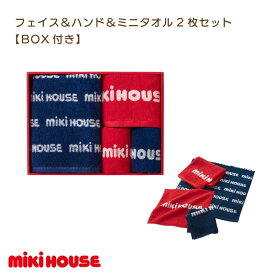 【ふるさと納税】 ミキハウス フェイス ＆ ハンド ＆ ミニタオル 2枚セット BOX付き 【I001680】mikihouse ギフト タオルギフトセット タオル ハンドタオル ハンカチ ブランドタオル おしゃれ 高級 ブランド ベビー 今治タオル 今治ハンカチ フェイスタオル フルサト 納税