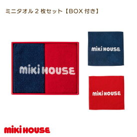 【ふるさと納税】 ミキハウス ミニタオル 2枚セット BOX付き 【I001670】 今治タオル タオルハンカチ ハンドタオル タオル ハンカチ 出産祝い ベビー ギフト プレゼント 高級 ブランド かわいい おしゃれ mikihouse タオルギフトセット 今治ハンカチタオル フルサト 納税