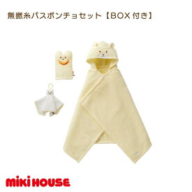 【ふるさと納税】ミキハウス 無撚糸バスポンチョセット 【BOX付き】＜黄 ピンク ブルー＞【I001710】
