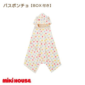 【ふるさと納税】（今治タオルブランド認定）ミキハウス　今治ドットバスポンチョセット（マルチ）BOX付き【I002500DOT】