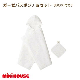 【ふるさと納税】（今治タオルブランド認定）ミキハウス　星柄ガーゼバスポンチョセット（白×黄）BOX付き【I002500STAR】