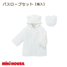 【ふるさと納税】（今治タオルブランド認定）ミキハウス　バスローブセット（白）BOX付き【I002510W】