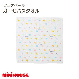 【ふるさと納税】ミキハウス　ピュアベールガーゼバスタオル 1枚（マルチ）【I002530BT1M】