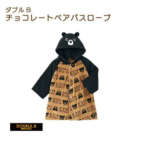 【ふるさと納税】ミキハウス　チョコレートベアバスローブ（ベージュ）【I002550BE】