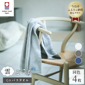 【ふるさと納税】（今治タオルブランド認定品）雲ごこち ミニバスタオル 同色4枚セット 選べるカラー＜スカイグレー/ロイヤルブルー/オフホワイト＞【I003530MBT4】ふるさと納税限定 愛媛県 国産 今治タオル 今治バスタオル 丸山タオル 雲ごこちタオル
