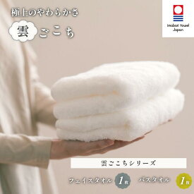 【ふるさと納税】( 今治タオル ) 雲ごこちセット A【D510】【ID05100】バスタオルフェイスタオルセット 今治バスタオル 今治フェイスタオル フェースタオル ふわふわ ふんわり 柔らかい ふかふかタオル 高級フェイスタオル 高級バスタオル 日本製タオル 愛媛県今治市 高級品