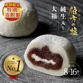 【ふるさと納税】＼ 期間限定特別寄附額 ／＼TVで話題！／伯方の塩 純生入り大福 8個 16個 伯方の塩大福 クリーム大福 生クリーム大福 セット お取り寄せ おかし お菓子 だいふく 塩大福 個包装 和菓子 ふるさと納税 詰め合わせ【VA00700】