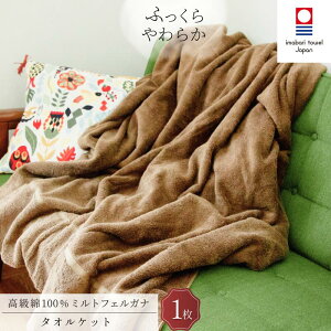 【ふるさと納税】今治タオル ミルトフェルガナ タオルケット (ブラウン・ネイビー・グレー)【IE05120】 今治 今治タオルケット タオルケット コットンタオルケット 大判タオルケット