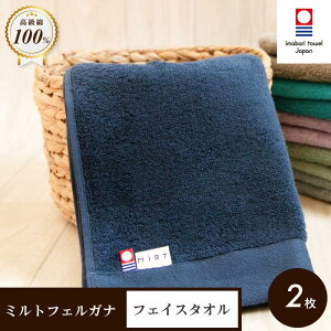 【ふるさと納税】( 今治タオル )ミルトフェルガナ フェイスタオル【IA05050】フェイスタオル1〜2枚 カラー 今治フェイスタオル フェイスタオルセット 今治フェイスタオル2枚セット フェイス