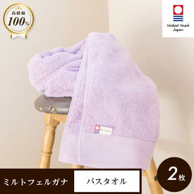 【ふるさと納税】( 今治タオル ) ミルトフェルガナ バスタオル2枚 セット 今治タオル [ID05230]バスタオル 愛媛県 今治バスタオル 柔らかい 高級バスタオル 吸水バスタオルセット 今治市 吸水性抜群 愛媛県ふるさと納税 日用品