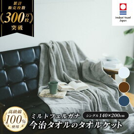 【ふるさと納税】今治タオル ミルトフェルガナ タオルケット （ブラウン・ネイビー・グレー）【IE05120】 今治 今治タオルケット タオルケット コットンタオルケット 大判タオルケット