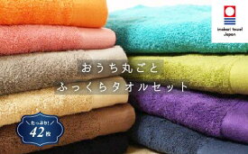 【ふるさと納税】( 今治タオル ) ミルトフェルガナ お家まるごとセット 色おまかせ 1セット 【IM05040】高級 上質 タオルセット 今治フェイスタオル 今治バスタオル 今治タオルケット ふんわりタオル 高級タオル まとめ買いセット バスマット 吸収 無地 ふるさと納税タオル