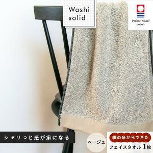 【ふるさと納税】( 今治タオル ) WASHIソリッドタオル フェイスタオル 1枚  グレー ブラック ブラウン ベージュ【IA05330】