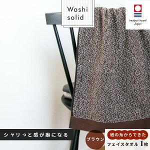 【ふるさと納税】( 今治タオル ) WASHIソリッドタオル フェイスタオル 1枚  グレー ブラック ブラウン ベージュ【IA05330】