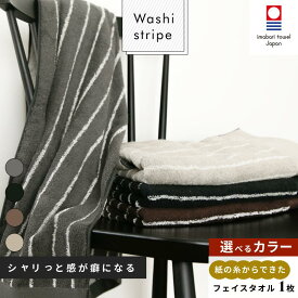 【ふるさと納税】( 今治タオル ) WASHIストライプタオル フェイスタオル 【IA05340】