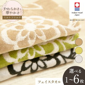 【ふるさと納税】(今治タオルブランド認定) ミルトフリルド フェイスタオル1～6枚 選べるカラー＜ベージュ グリーン ホワイト＞【IA05060】今治フェイスタオル 花柄 フェースタオル 可愛いフェイスタオル 柔らかいタオル 日本製タオル ふるさと納税日常品 愛媛ふるさと納税