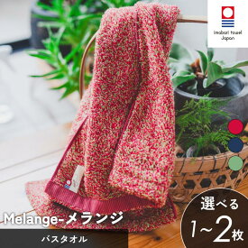 【ふるさと納税】（今治タオルブランド認定）メランジ バスタオル 選べる3色 1枚～2枚 今治タオル [I002330] バスタオル愛媛県 今治タオル 今治バスタオル ふかふかタオル 柔らかい 高級タオル 吸水バスタオルセット 今治市 愛媛県ふるさと納税 ふるさと納税生活必需品