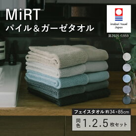 【ふるさと納税】 今治タオル MiRT ミルトパイル ＆ ガーゼ フェイスタオル 1枚 2枚 5枚 同色セット ＜ネイビー／ブルー／ダークグレー／グレー／ベージュ＞ 【i004170】 今治フェイスタオル パイル 吸水 速乾 綿100％ 今治ガーゼタオル フェイス 今治ガーゼフェイスタオル