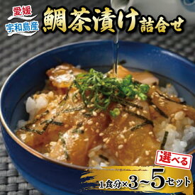 【ふるさと納税】 漬け お茶漬け 鯛茶漬け 選べる 内容量 3〜5食 セット タレ付き 辻水産 セット 真鯛 鯛 マダイ タイ たい 冷凍 真空パック お手軽 流水解凍 切り身 刺身 お刺身 お刺し身 刺し身 海鮮丼 海鮮 海の幸 魚介 おちゃづけ 人気 加工品 産地直送 国産 愛媛 宇和島