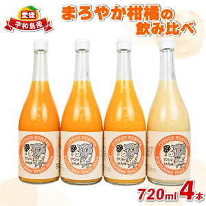 �y�ӂ邳�Ɣ[�Łz �X�g���[�g�W���[�X �܂�₩ ���k �� ���ݔ�� 720ml × 4�{ 4�� ���V�t�@�[�� ��s�\�� �݂��� �W���[�X �X�g���[�g �݂���W���[�X �t���[�c�W���[�X mikan 100�� �ʏ` ���� 