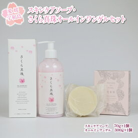 【ふるさと納税】 スキンケアソープ 70g さくら真珠 オールインワンゲル セット 花真珠 化粧品 コスメ 石けん 石鹸 せっけん ソープ 洗顔 オールインワン 保湿 化粧 スキンケア パール 真珠 さくら ギフト プレゼント 真珠 パール 贈答用 国産 愛媛 宇和島 K020-005004