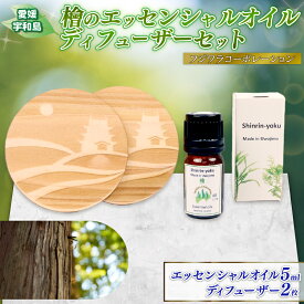 【ふるさと納税】 檜の香り エッセンシャルオイル ディフューザー セット フジワラコーポレーション アロマ アロマオイル アロマディフューザー 香り リラックス オイル 芳香 癒しグッズ ひのき 檜 天然 100% ギフト プレゼント 国産 愛媛 宇和島 K010-077004