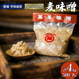 【ふるさと納税】 麹みそ 麦味噌 500g ×8個 萬年味噌 伊予醸造 麦みそ 味噌 みそ 食品 miso お味噌 おみそ 発酵 加工食品 発酵調味料 調味料 麦 麹 こうじ みそしる 味噌汁 みそ汁 お味噌汁 スープ 豚汁 焼き 味噌おにぎり 和食 和 数量限定 国産 愛媛 宇和島 J010-107001