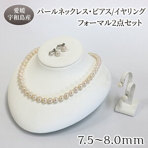 【ふるさと納税】 \10営業日以内発送/ 真珠 本真珠 パール ネックレス ピアス or イヤリング セット 7.5-8.0mm 宇和海真珠 選べる アクセサリー パールネックレス アコヤ真珠 フォーマル 冠婚