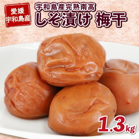 【ふるさと納税】 梅干し 手作り 1.3kg しそ漬け 梅干 南高梅 夢萬開 うめぼし うめ干し 梅 ウメ ume 紫蘇 漬け 赤紫蘇 赤しそ お米 米 ※ 塩分 家庭 ご飯 ごはん おにぎり おむすび すっぱい 加工食品 農家直送 産地直送 数量限定 国産 愛媛 宇和島 F010-105001