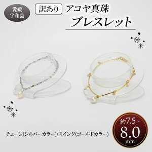 yӂ邳Ɣ[Łz 󂠂 ^ AR^ uXbg `F[ or XCO 7.5 - 8.0 mm ^X obN uXbg ANZT[ t@bV WG[ Vo[ S[h akoya A