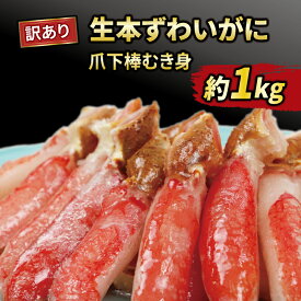 【ふるさと納税】 訳あり 生 本ずわいがに 爪下 棒 むき身 総重量 約 1kg ニューバーク 冷凍 ずわいがに ずわい蟹 蟹 カニ脚 蟹脚 カニ棒肉 生蟹 カニしゃぶ 人気のカニ 冷凍 鍋 愛媛 宇和島 D016-116004