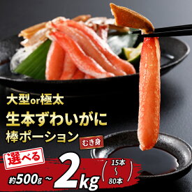【ふるさと納税】 ＼10営業日以内発送／ 蟹 カニ 大型 or 極太 本ずわいがに 棒 ポーション 15～80本 総重量 約 500g ~ 2kg 選べる 内容量 ニューバーク kani むき身 カニ 蟹 ずわいがに ずわい蟹 本ずわい蟹 ズワイガニ ポーション 蟹 カニ 人気 冷凍 鍋 刺身 愛媛 宇和島