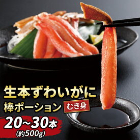 【ふるさと納税】 生 本ずわいがに 棒肉 ポーション 20～30本 総重量 約 500g ニューバーク 冷凍 むき身 カニ ずわいがに ずわい蟹 蟹 カニ棒肉 生蟹 カニしゃぶ 人気のカニ 冷凍 真空パック 鍋 刺身 お刺身 お刺し身 刺し身 愛媛 宇和島 D014-116005