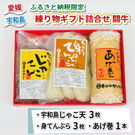 【ふるさと納税】 ＼10営業日以内発送／ ★ふるさと納税限定★ ギフト 詰合せ じゃこ天 身てんぷら あげ巻 闘牛 薬師神かまぼこ 身天ぷら 揚巻 小魚 すり身 練り物 冷蔵 惣菜 おでん 具 出汁 小分け 酒 おつまみ 魚肉 加工品 特産品 郷土料理 国産 愛媛 宇和島 C010-019009