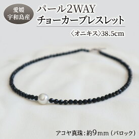 【ふるさと納税】 パール 2WAY チョーカー ブレスレット オニキス 38.5cm 暁工房 父の日 ネックレス 真珠 アクセサリー アコヤ真珠 本真珠 ファッション カジュアル 冠婚葬祭 慶事 結婚式 卒業式 入学式 お祝い ギフト 贈り物 人気 特産品 国産 愛媛 宇和島 A060-002006