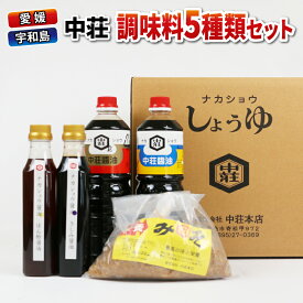 【ふるさと納税】 調味料 5種類 セット 濃口醤油 金印 淡口醤油 さしみ醤油 ぽん酢 麦みそ 中荘本店 老舗 醤油 しょうゆ みそ 味噌 大豆 調味料 こいくち うすくち 料理 国産 愛媛 宇和島 J010-119003