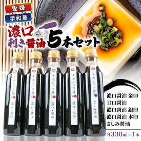 【ふるさと納税】 ＼10営業日以内発送／ 濃口 醤油 利き醤油 5本 セット 濃口醤油 甘口醤油 金印 銀印 本印 さしみ醤油 中荘本店 老舗 さしみ 刺身 刺し身 しょうゆ こいくち あまくち たれ タレ 大豆 調味料 炒め物 煮物 調理 料理 だし 国産 愛媛 宇和島 J010-119006